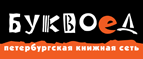 Скидка 10% для новых покупателей в bookvoed.ru! - Котлас